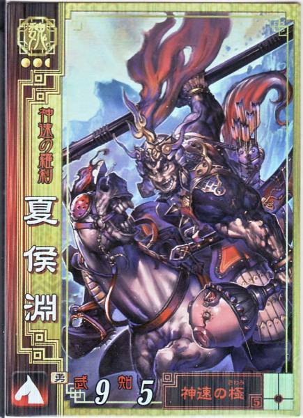 【即決】三国志大戦2 SR 魏 夏侯淵(カコウエン)