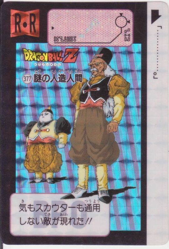 ドラゴンボール カードダス 当時物 キラ 377 謎の人造人間 1991【C】