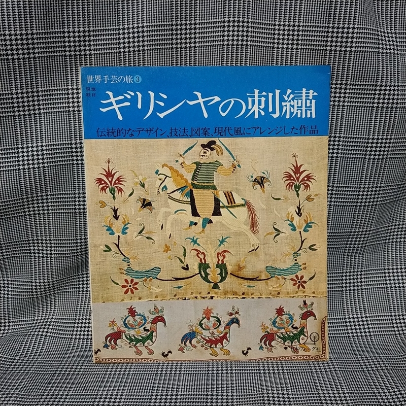 ギリシヤの刺繍　世界手芸の旅3　日本ヴォーグ社／ギリシャ刺繍　伝統的なデザイン、技法、図案、現代風にアレンジした作品　古本