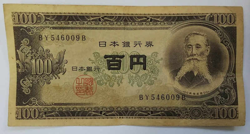 11-74_2B:板垣退助100円札 2桁後期[BY546009B] B:大蔵省印刷局 滝野川工場 TEL:54-6009の方へのプレゼントにどうぞ! 普*