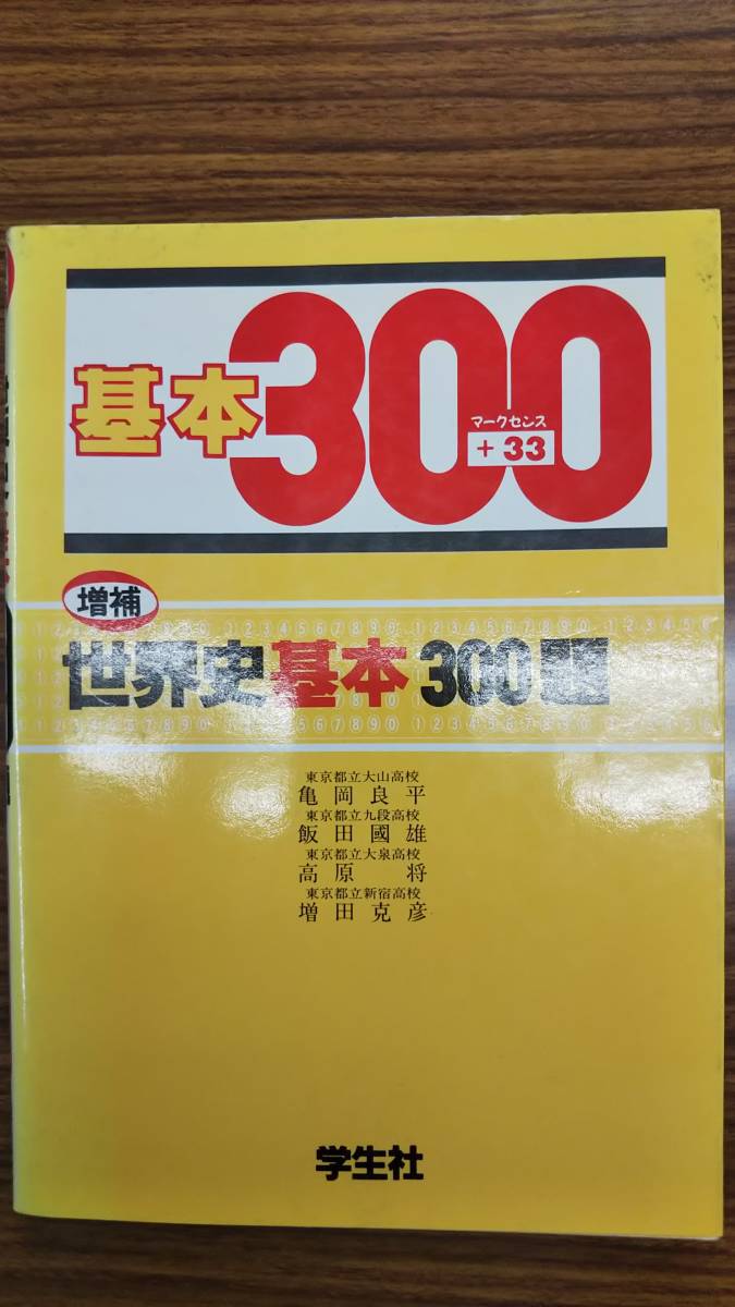 増補 世界史基本300題　亀岡良平　飯田國雄　高原将　増田克彦　学生社　別冊解答付き　書き込み無し美本　絶版学参