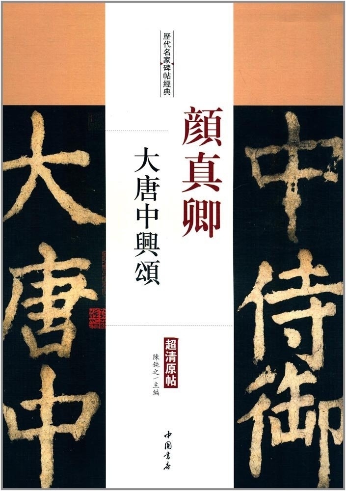 9787514915006　顔真卿　大唐中興頌　歴代名家碑帖経典　中国語書道