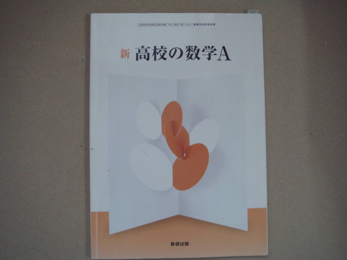 「新 高校の数学A」◆高等学校教科書◆数研出版　タカ43-2