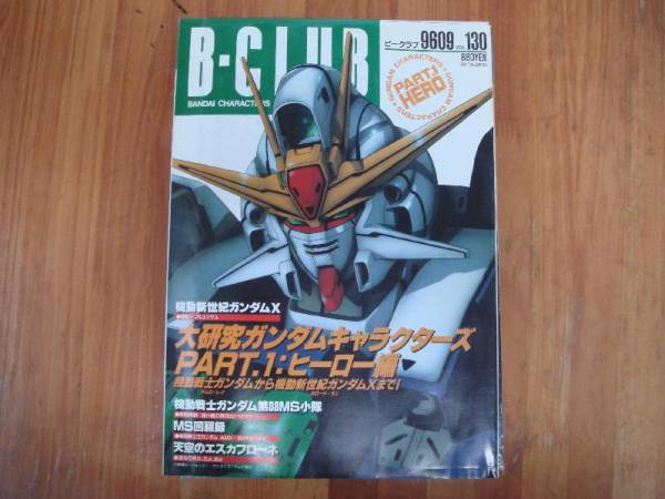 ★　B-CLUB 　ビークラブ 　大研究ガンダム　 9609 　　 vol.130　Ｔ２　１/3　　　P上右スチール棚の下