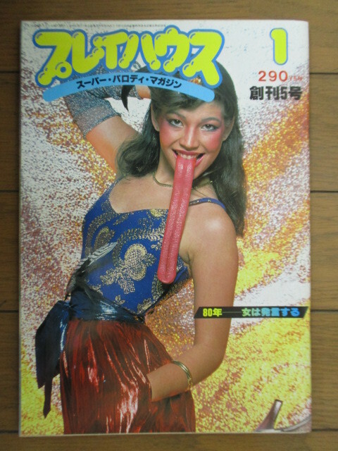 プレイハウス　スーパー・パロディ・マガジン　1980年1月号　創刊5号　80年－女は発言する　ミリオン出版