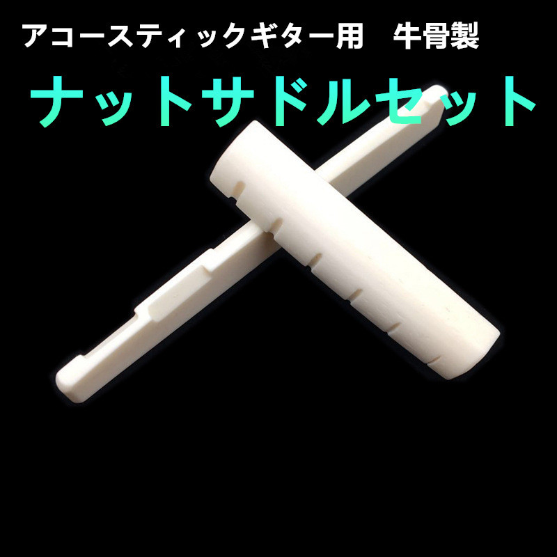 日本郵便　アコギ用ナットサドルセット　牛骨製 アコースティックギターナットサドル　１セット