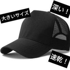 BLK つば長め 速乾ナイロンメッシュキャップ 大きいキャップ 大きいサイズ 速乾ナイロン生地仕様