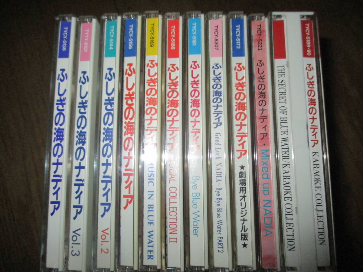 ふしぎの海のナディア CD11枚 サントラ MUSIC IN BLUE WATER Bye Bye Blue Water 劇場版 ボーカルコレクション カラオケ