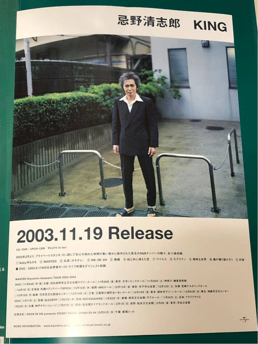 忌野清志郎「KING」販促チラシ