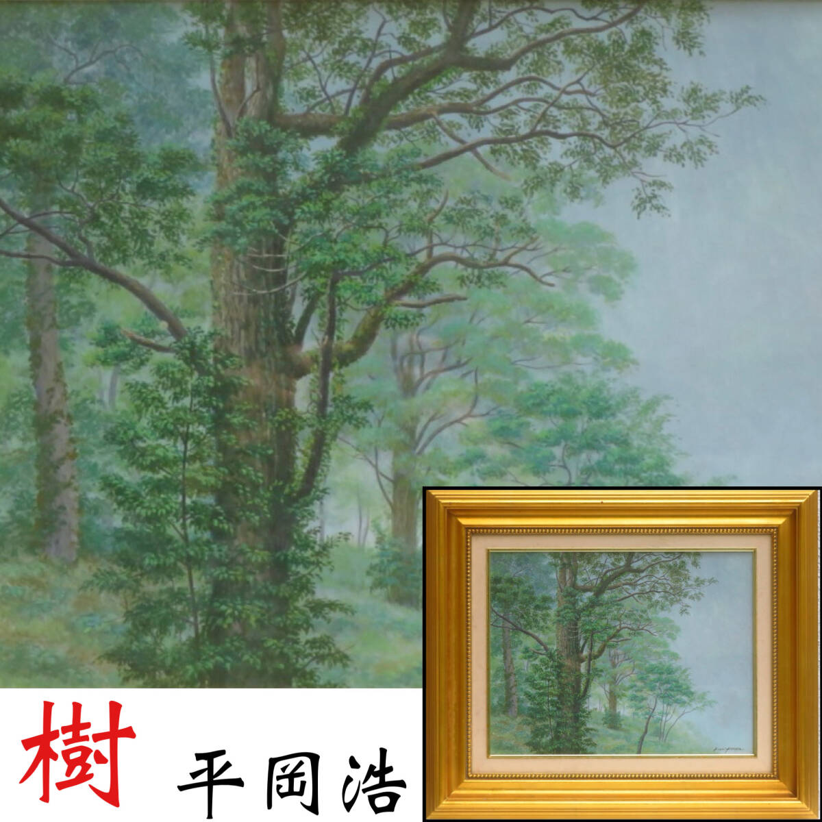 【SAKURAYA】真作保証 アート作品【樹 1984年製作 / 平岡浩】油彩 油絵 風景画 絵画 美術 芸術 作家 在銘 骨董品 59×50