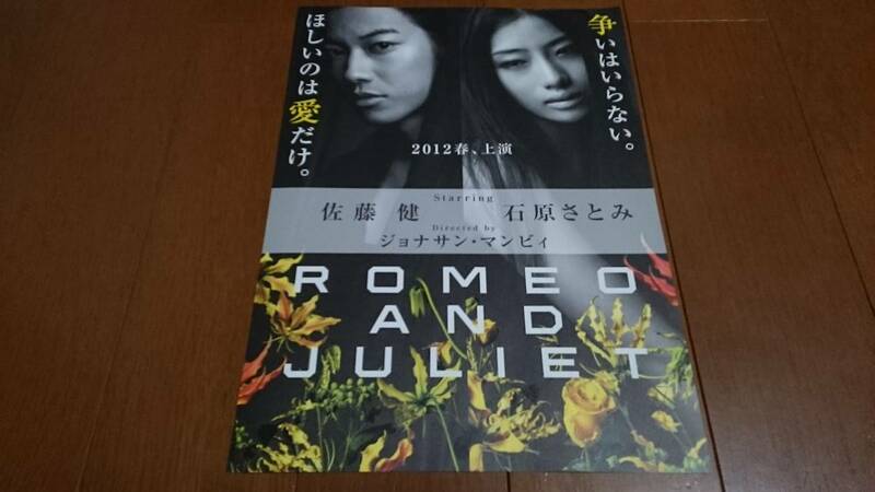 ROMEO AND JULIET☆ロミオ&ジュリエット☆舞台☆フライヤー☆チラシ☆佐藤健☆石原さとみ