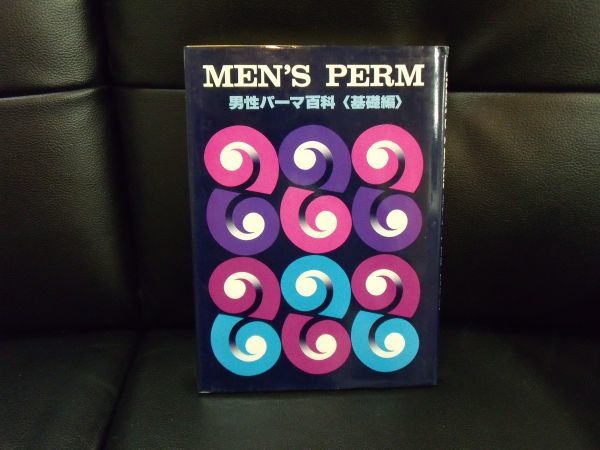 MEN'S PARM　メンズ・パーマ　男性パーマ百科　《基礎編》理美容教育出版　ISBNありません。　美容　理容　技術