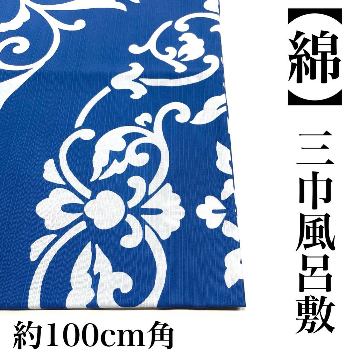 大判 綿風呂敷 100 綿 風呂敷 三巾 三幅 和柄 男 男用 男性用 男性 青色 青 ブルー ケネマ シビラ ベコス 好きな方に a