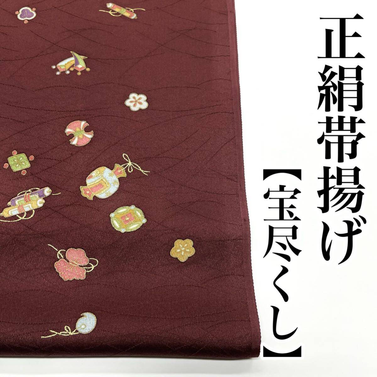 宝尽くし 帯揚げ 正絹 着物用 絹 訪問着 附下 小紋 お召し 振袖 お茶席 成人式 帯上げ 帯締め 新品 茶色 レンガ色