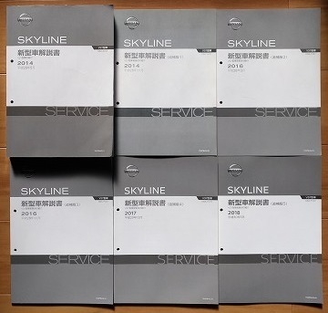 スカイライン　200GT (ZV37,YV37)　新型車解説書(本編+追補1～5)　計6冊セット　SKYLINE　古本・即決・送料無料　　管理№ 90362　