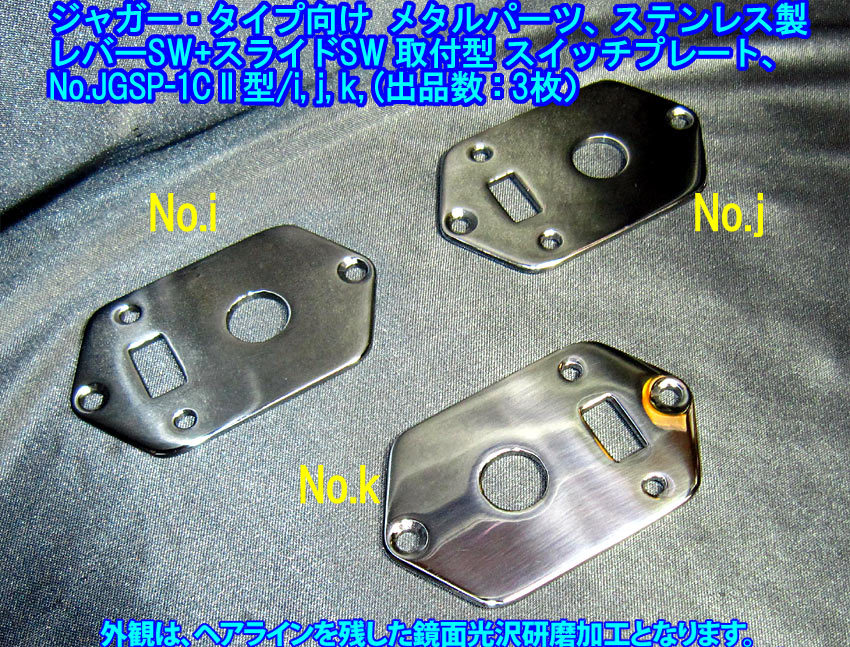 手作り品 Jaguarタイプ向け *残り1枚(No.k)です* 特殊な スイッチプレート/トグルSW+スライドSW取付型,ステンレス製 1枚出品(JGSP-1CII型)