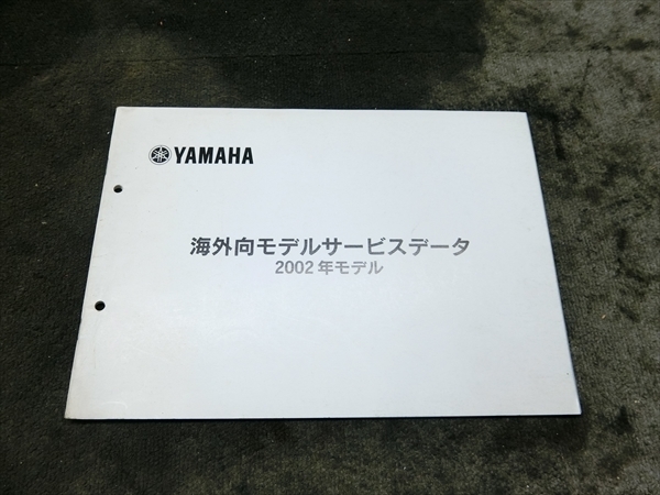 ヤマハ YAMAHA 2002年モデル 検） FJR FZS YZF-R1 YZF-R6 純正 海外向けモデル サービスデータ ブック