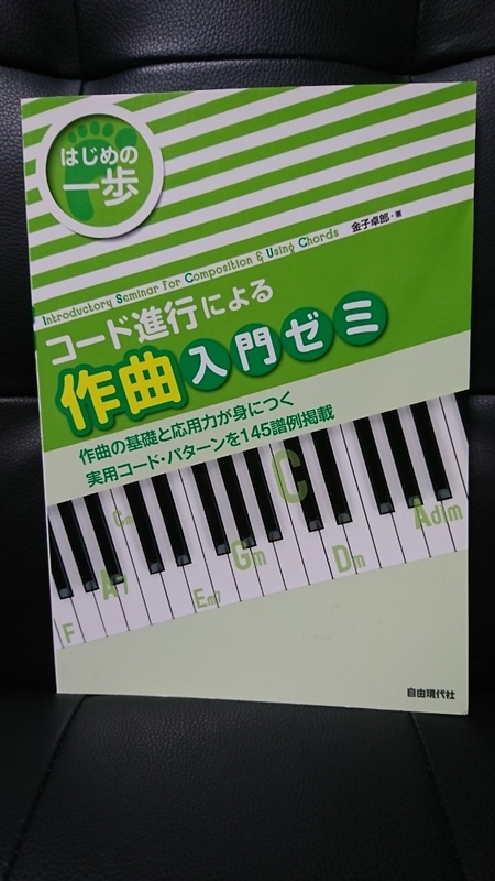 新品 金子 卓郎 はじめの一歩 コード進行による 作曲入門ゼミ 作曲のヒントに役立つ実用パターン集 音楽 理論 145譜例掲載 基礎 応用