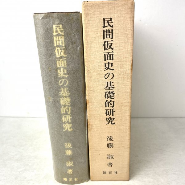 民間仮面史の基礎的研究　日本芸能史と関連して 後藤淑　錦正社　平7　初版