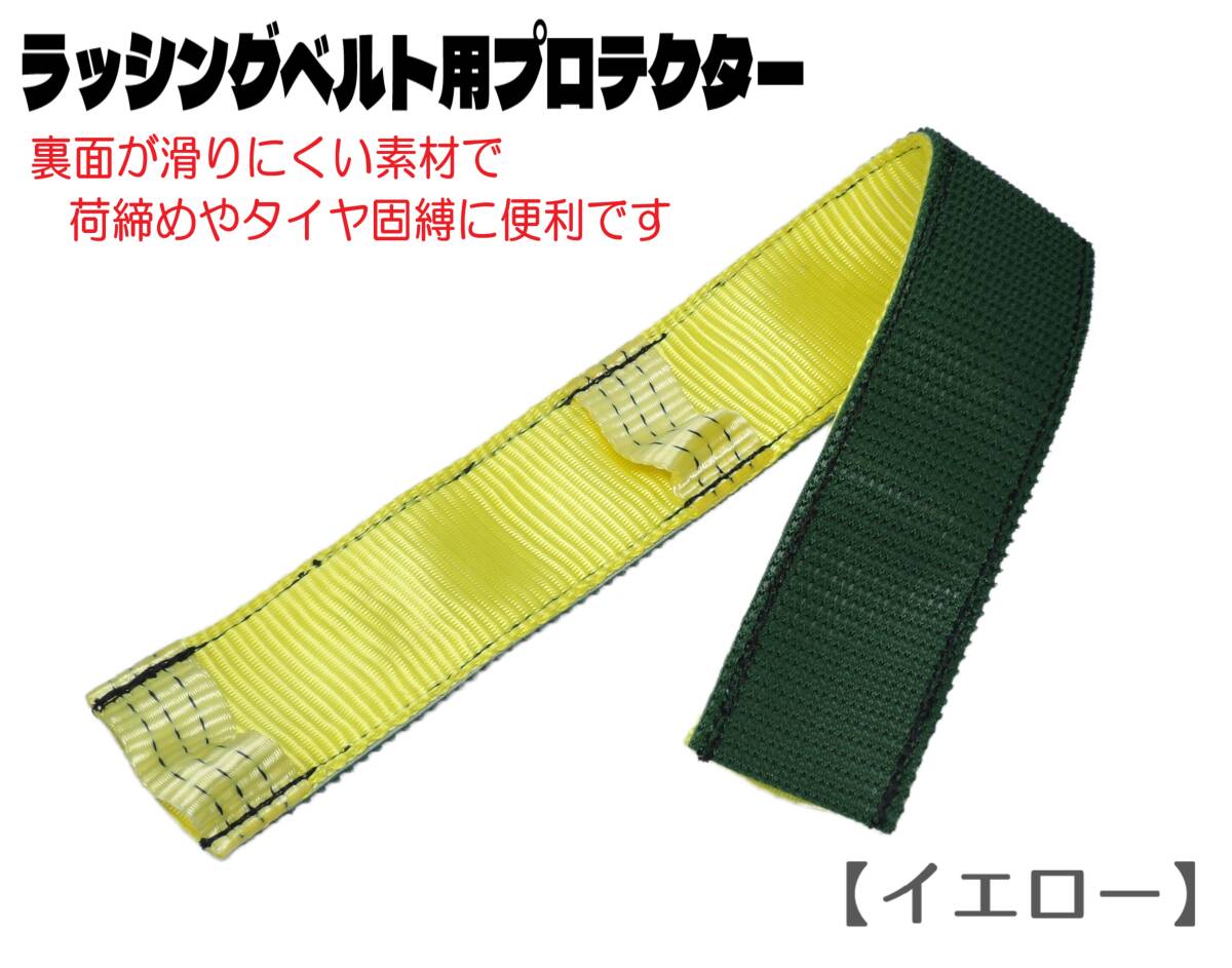 即日発送 ラッシングベルト プロテクター 1本 【イエロー】 滑り止め 荷締め タイヤ固縛 ベルトカバー ラッシング 保護カバー タイダウン拍卖