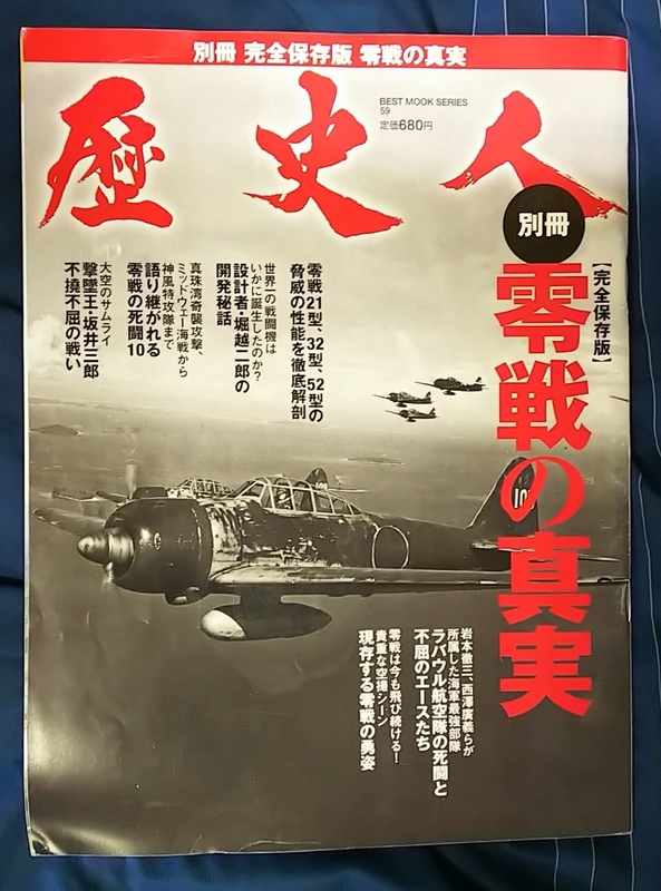 ☆古本◇歴史人別冊 零戦の真実□KK ベストセラーズ◯平成24年7月2日発行◎