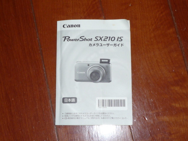 送料無料！Canon PowerShot SX210 IS カメラユーザーガイド