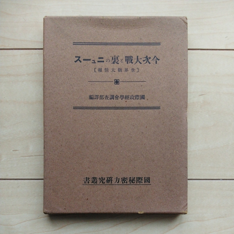 ■『今次大戰と裏のニュース【世界猶太情報】』國際政經學會調査部譯編。■國際秘密力研究叢書第10冊。昭和16年初版凾付。政經書房刊。