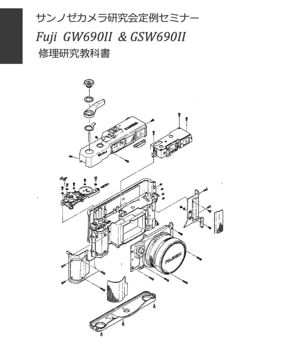 #9908526 フジ　Fuji GW690II & GSW690II 修理研究教科書 全144ページ (　カメラ カメラ修理　修理　リペア　)