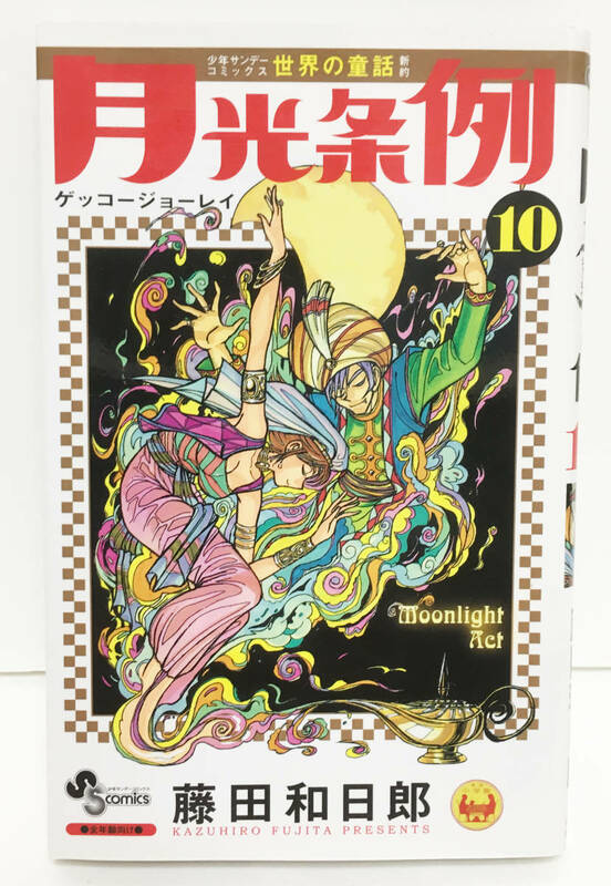 月光条例10巻 藤田和日郎 少年サンデーコミックス(中古本)