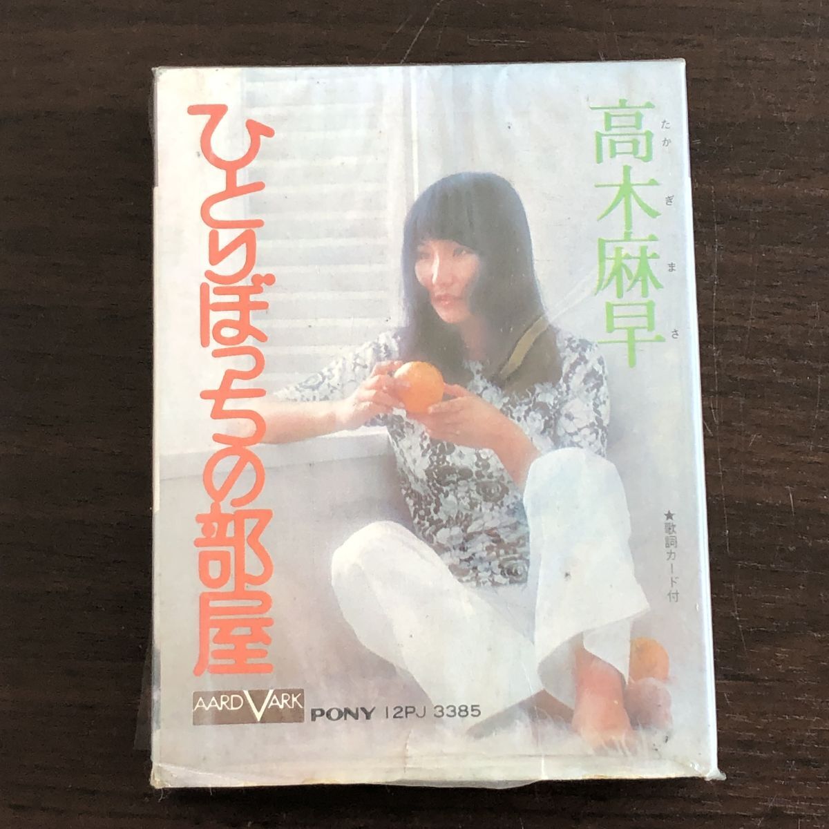 ジャンク 8トラックテープ 高木麻早 ひとりぼっちの部屋/48-1