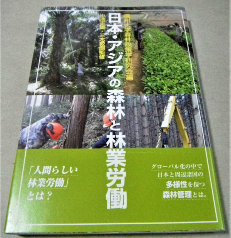 !即決!「日本・アジアの森林と林業労働」信州大学森林政策学研究会編