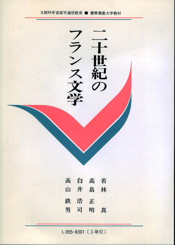 文部科学省認可通信教育●慶應義塾大学教材「二十世紀のフランス文学」 