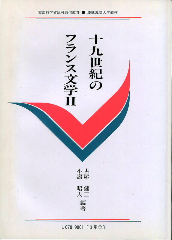 文部科学省認可通信教育●慶應義塾大学教材「十九世紀のフランス文学Ⅱ」