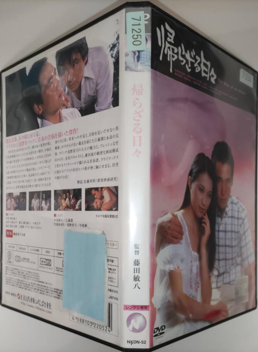 送料無料 帰らざる日々 藤田敏八監督による青春映画の名作 永島敏行/江藤潤/竹田かほり/浅野真弓/中尾彬 レンタル品