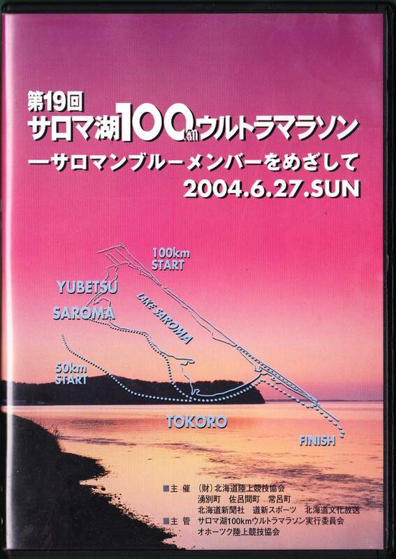 ■DVD 第19回サロマ湖100kmウルトラマラソン