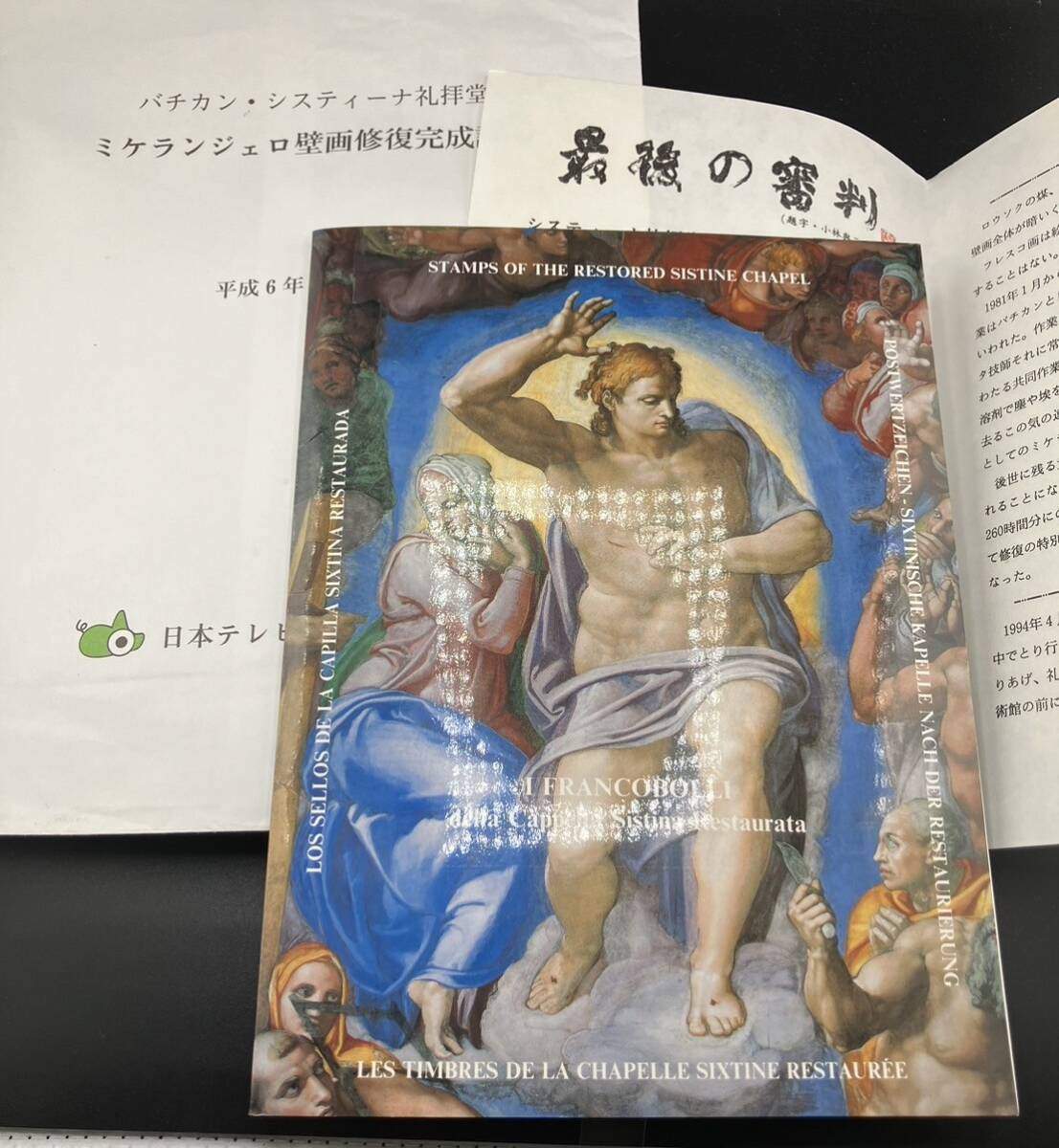 激レア！未使用！ ミケランジェロ壁画修復完成記念 切手シート 17枚 日本テレビ バチカン・システィーナ礼拝堂 最後の審判
