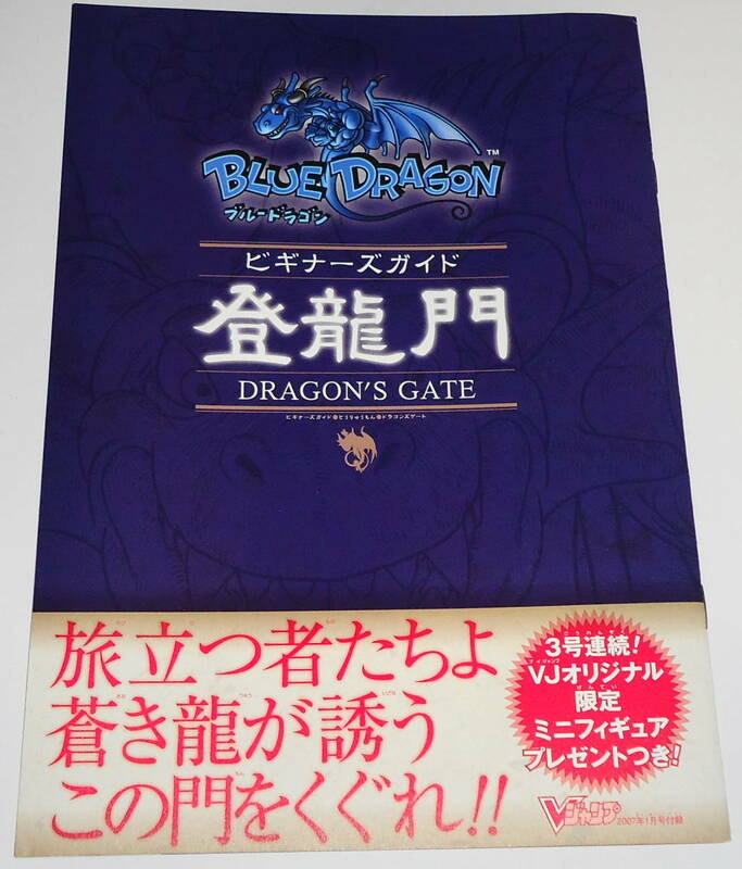 レア？ 送0 新品DVD付 BLUE DRAGON ブルードラゴン ビギナーズガイド 登龍門 坂口博信 鳥山明 植松伸夫 インタビュー収録 非売品 