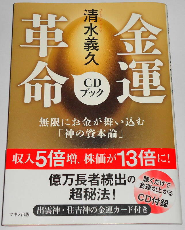 送料無料 良品 CD・帯付 金運革命CDブック 清水義久 収入５倍増、株価１３倍 秘法を完全公開 聴くだけで金運UPするCD