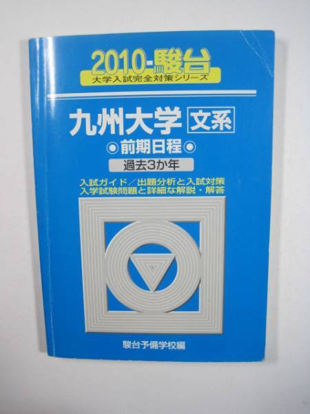 駿台 九州大学 文系 前期日程 2010 3年分掲載 前期 青本 （　検索用→ 青本 過去問 赤本　）