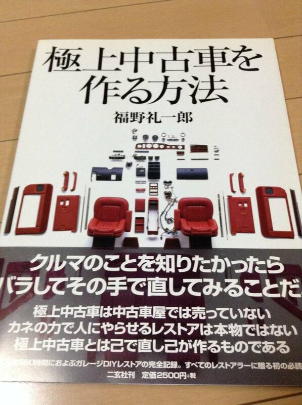 別冊CG 極上中古車を作る方法 福野礼一郎 ほぼ新品の美品・帯付き レストアする人・したい人必読の1冊 檄レア本 送料無料