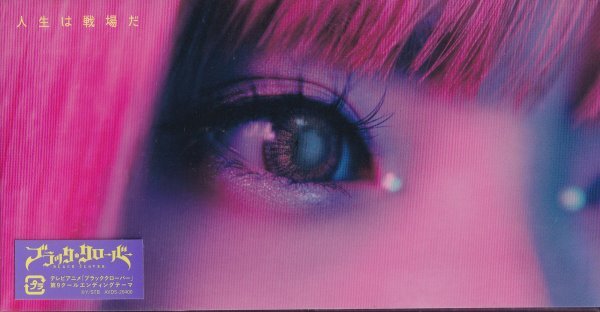 短冊CD１【安斉かれん / 人生は戦場だ ブラッククローバー《8cmCDシングル（8センチ）》】未開封/新品