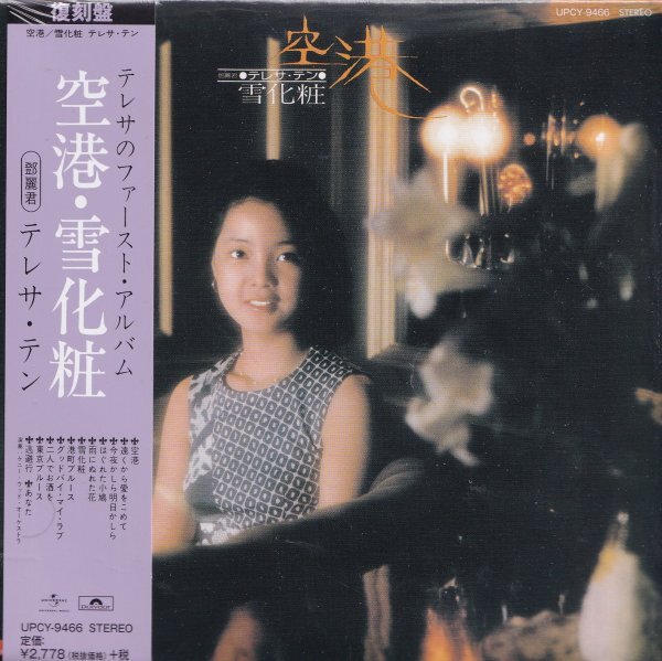 即決 紙ジャケット B 【テレサ・テン / 空港・雪化粧《完全限定盤》】未開封/新品/廃盤