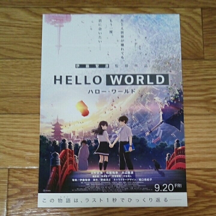 HELLO WORLD◆ハロー.ワールド◆映画チラシ◆