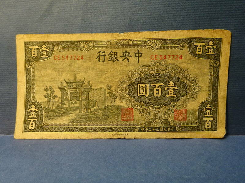 （１－４）ご覧のような昔の中国の古紙幣です。「中央銀行」壱百円、中華民国３２年　日本の昭和1８年？検；中国大陸への侵略戦争日中戦争