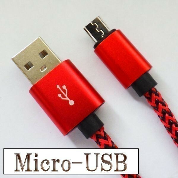 高速充電 断線防止 過電流防止 データ転送 【2m 赤】 マイクロUSB 充電ケーブル 検） Samsung Sharp Fujitsu LG Kindle DJI Mavic Pro