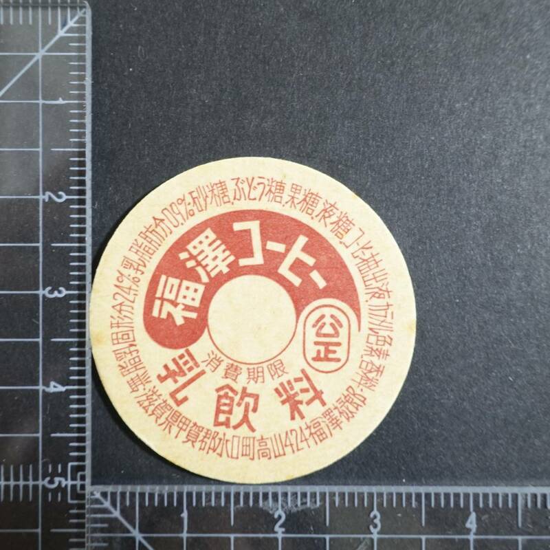 ≪福澤コーヒー　消費期限表示あり≫　福澤禄郎　滋賀県　未使用 牛乳キャップ牛乳蓋 牛乳フタ 牛乳ふた 板ベン