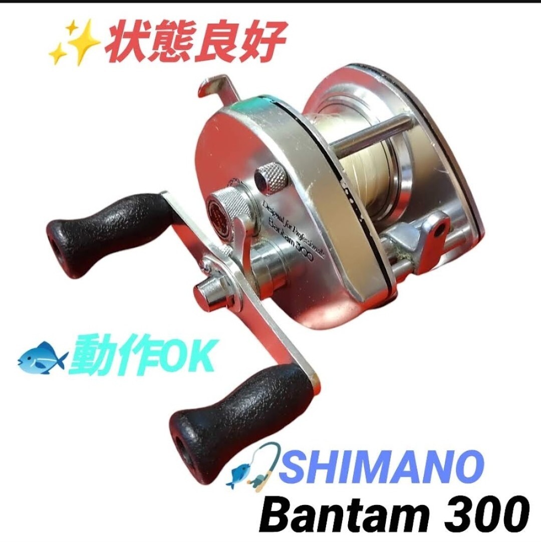 【動作OKな状態良好品・送料無料】シマノ/SHIMANO　バンタム300/Bantam300　リール　オールドリール　ベイトリール