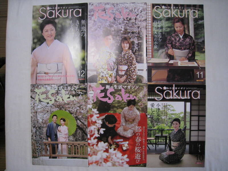 和の生活マガジン　【花SaKu】　三十冊　　和装や生地の勉強に役立ちます