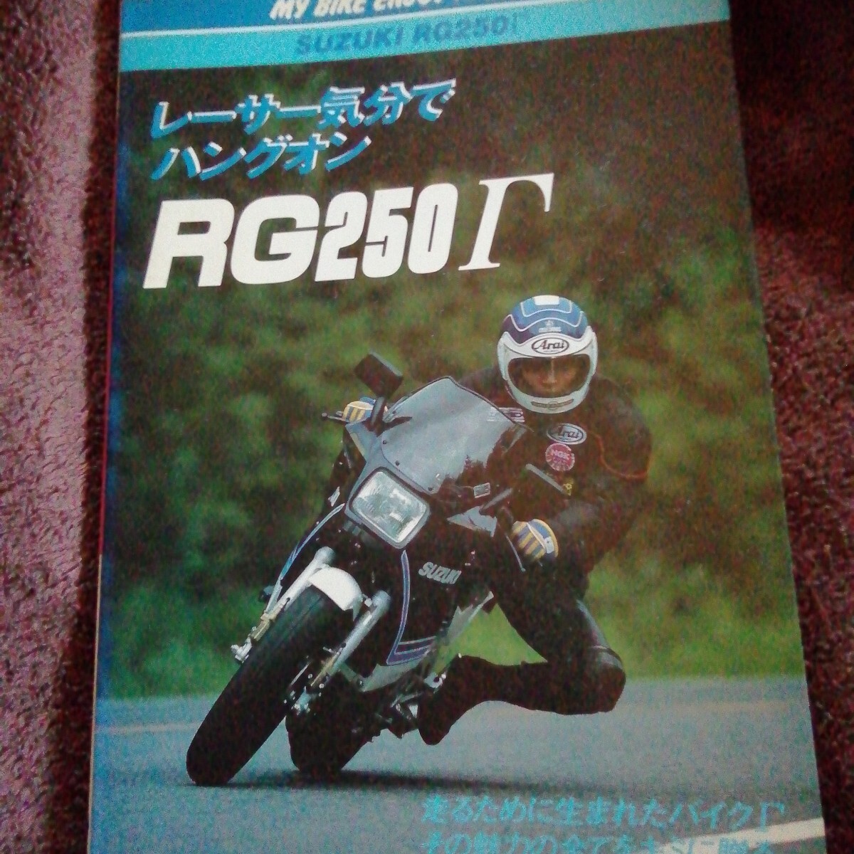 RG250Γ　ガンマ　レーサー気分でハングオン　本　検索　パーツリスト　配線図　サービスマニュアル　整備　修理書貴重 MYBIKEENJOYMANUAL