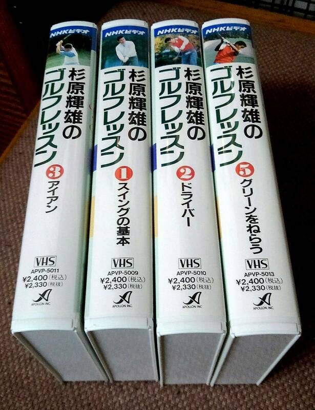 ビデオ4巻セット 杉原輝夫のゴルフレッスン NHK 即決